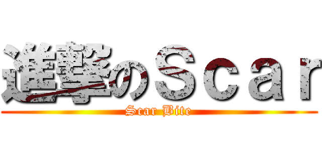 進撃のＳｃａｒ (Scar Bite)
