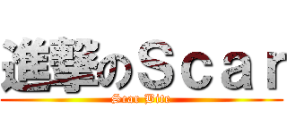 進撃のＳｃａｒ (Scar Bite)
