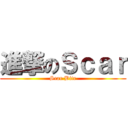 進撃のＳｃａｒ (Scar Bite)