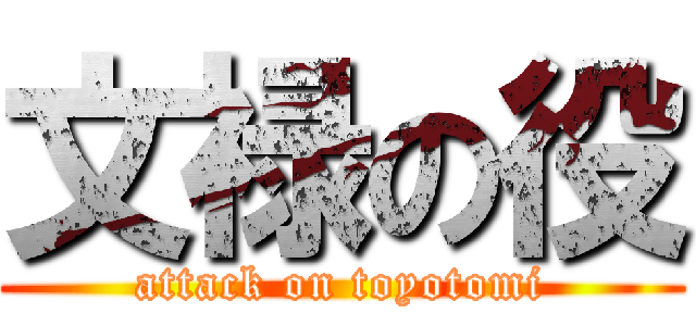 文禄の役 (attack on toyotomi)