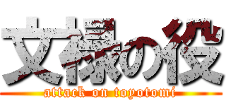 文禄の役 (attack on toyotomi)