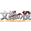 文禄の役 (attack on toyotomi)