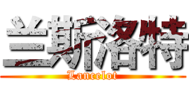 兰斯洛特 ( Lancelot )