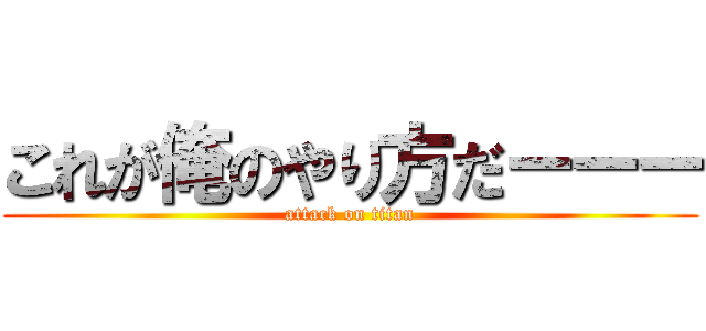 これが俺のやり方だーーー (attack on titan)