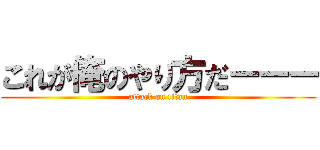 これが俺のやり方だーーー (attack on titan)