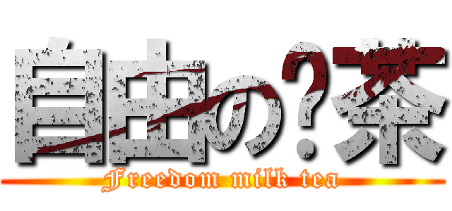 自由の奶茶 (Freedom milk tea)