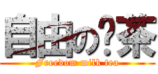 自由の奶茶 (Freedom milk tea)