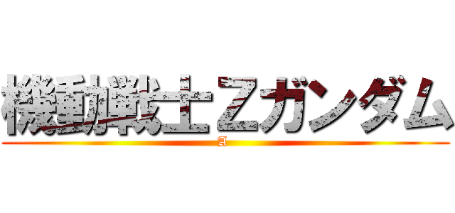 機動戦士Ｚガンダム (A )