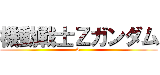 機動戦士Ｚガンダム (A )