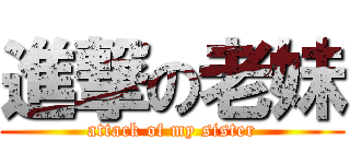 進撃の老妹 (attack of my sister)