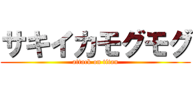 サキイカモグモグ (attack on titan)