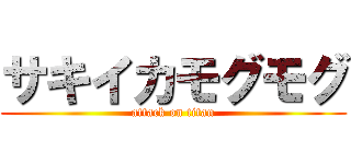 サキイカモグモグ (attack on titan)