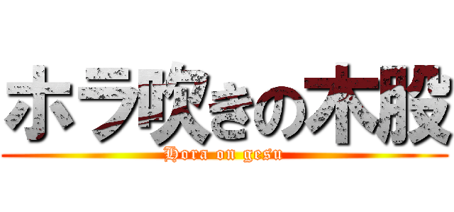 ホラ吹きの木股 (Hora on gesu)