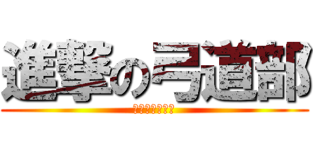 進撃の弓道部 (その名も愛宕中)