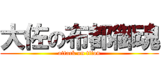 大佐の布都御魂 (attack on titan)