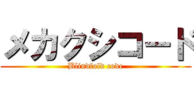 メカクシコ－ド (Blindfold code)