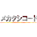 メカクシコ－ド (Blindfold code)