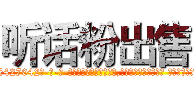 听话粉出售 (听话粉出售【电-话151x68344x817-Q1065427042元-吉-药-业】我们做的是长期生意,靠的是老客户长期支持 听话粉出售在发表了一篇http://sngk.net/iAjmDF

参考消息网我们做的是长期生意,靠的是老客户长期支持也许我们早该意识到，就连鲍勃·霍斯金斯（金球奖戏剧类电影男主角 
)