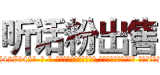 听话粉出售 (听话粉出售【电-话151x68344x817-Q1065427042元-吉-药-业】我们做的是长期生意,靠的是老客户长期支持 听话粉出售在发表了一篇http://sngk.net/iAjmDF

参考消息网我们做的是长期生意,靠的是老客户长期支持也许我们早该意识到，就连鲍勃·霍斯金斯（金球奖戏剧类电影男主角 
)