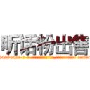听话粉出售 (听话粉出售【电-话151x68344x817-Q1065427042元-吉-药-业】我们做的是长期生意,靠的是老客户长期支持 听话粉出售在发表了一篇http://sngk.net/iAjmDF

参考消息网我们做的是长期生意,靠的是老客户长期支持也许我们早该意识到，就连鲍勃·霍斯金斯（金球奖戏剧类电影男主角 
)