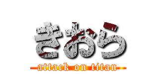 きおら (attack on titan)