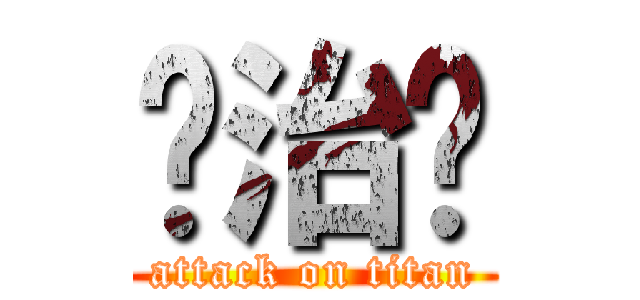 张治华 (attack on titan)