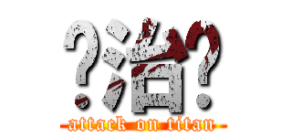 张治华 (attack on titan)