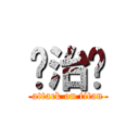 张治华 (attack on titan)