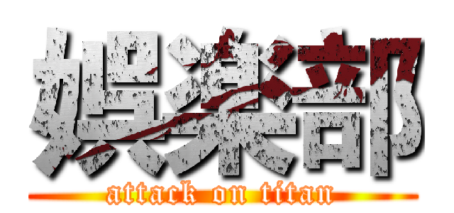 娯楽部 (attack on titan)
