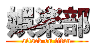 娯楽部 (attack on titan)