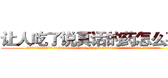 让人吃了说真话的药怎么买到 (让人吃了说真话的药怎么买到【电.话156x1318x7580-Q1991936399鑫宏药业】我们做的是长期生意,靠的是老客户长期支持
参考消息网2月20日报道 韩媒称，“剩女多、离婚率高的城市，房价一定会上涨。”这是中国经济学家金岩石2016年12月参加在上海举行的房地产相关论坛时说的话。
)
