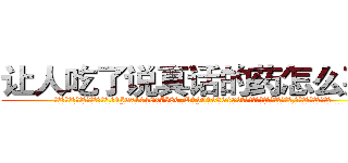 让人吃了说真话的药怎么买到 (让人吃了说真话的药怎么买到【电.话156x1318x7580-Q1991936399鑫宏药业】我们做的是长期生意,靠的是老客户长期支持
参考消息网2月20日报道 韩媒称，“剩女多、离婚率高的城市，房价一定会上涨。”这是中国经济学家金岩石2016年12月参加在上海举行的房地产相关论坛时说的话。
)