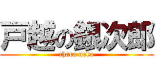 戸越の銀次郎 (chara neko)