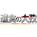 進食の大孜 (attack on titan)