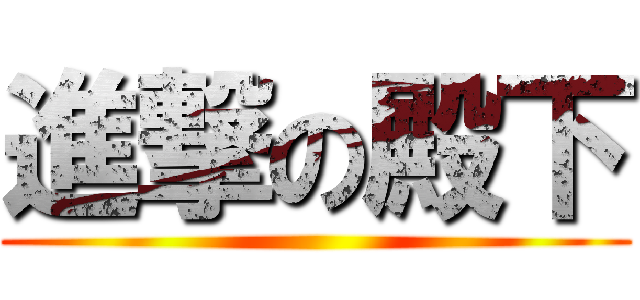 進撃の殿下 ()