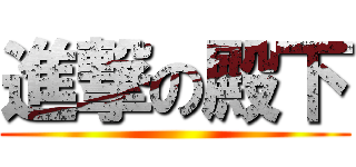 進撃の殿下 ()