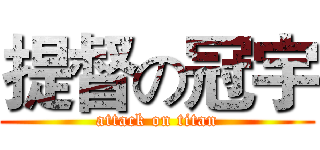 提督の冠宇 (attack on titan)