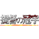提督の冠宇 (attack on titan)