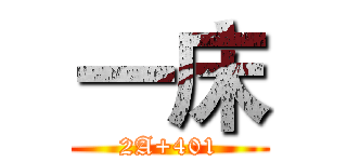 一床 (2A+401)