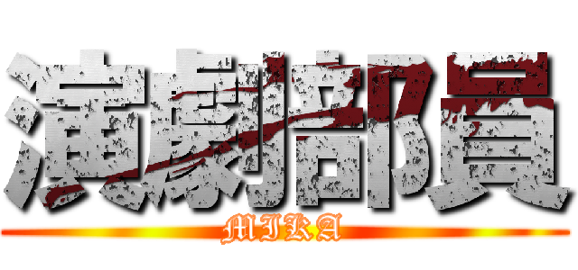 演劇部員 (MIKA)