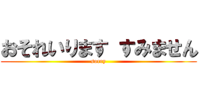 おそれいります すみません (sorry)