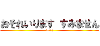 おそれいります すみません (sorry)