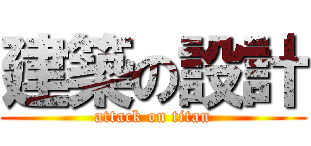 建築の設計 (attack on titan)