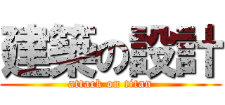 建築の設計 (attack on titan)