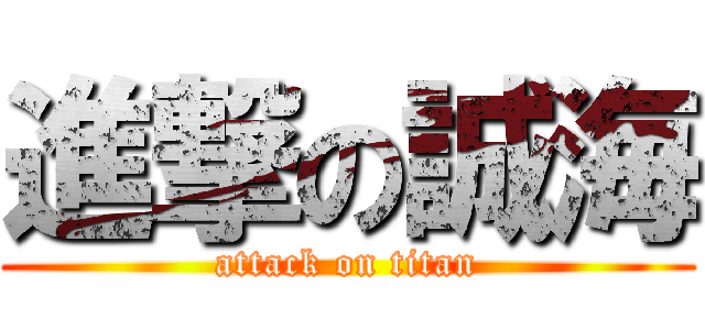 進撃の誠海 (attack on titan)