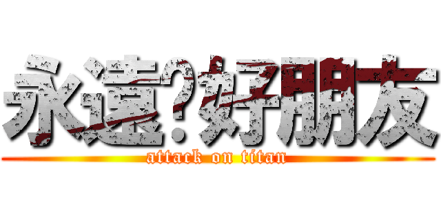 永遠ㄉ好朋友 (attack on titan)