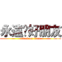 永遠ㄉ好朋友 (attack on titan)