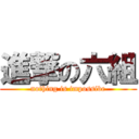 進撃の六組 (nothing is impossibe)