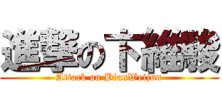 進撃の卞維駿 (Attack on BianWeijun)