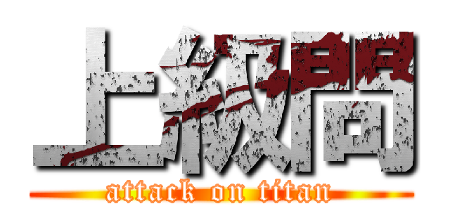 上級問 (attack on titan)